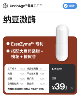 纳豆激酶｜EsseZyme 专利【现货】