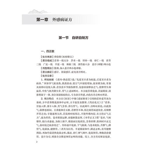 孟河医派内科看家方精讲新用 申春悌 主编 系统介绍孟河传人在当前的应用经验 参考书 中医 中医内科 9787117393607人民卫生出版社 商品图4