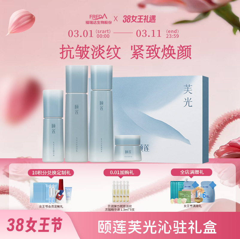 【颐莲】颐莲芙光沁驻礼盒
