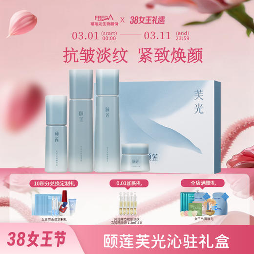 【颐莲】颐莲芙光沁驻礼盒 商品图0