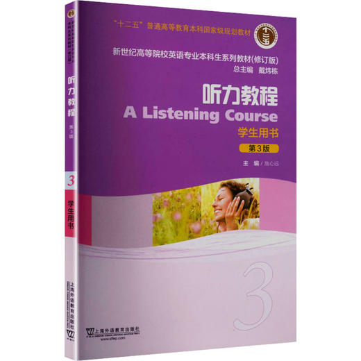 新世纪高等院校英语专业本科生系列教材（修订版）：听力教程3（第3版）学生用书 商品图0