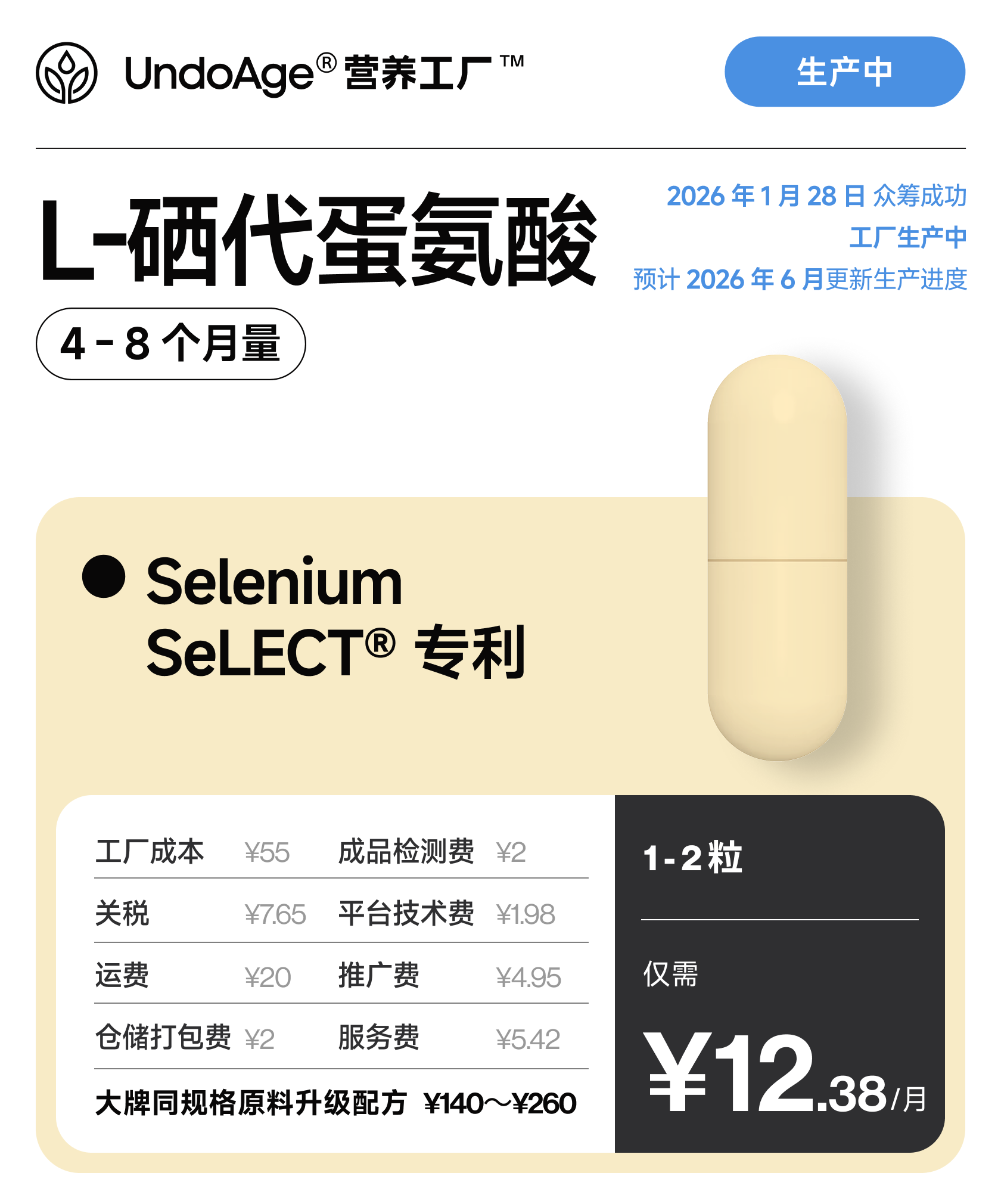 L-硒代蛋氨酸 4 个月量｜Selenium SeLECT® 专利成分【2026 年 1 月 28 日众筹成功，工厂生产中，2026 年 6 月更新生产进度】