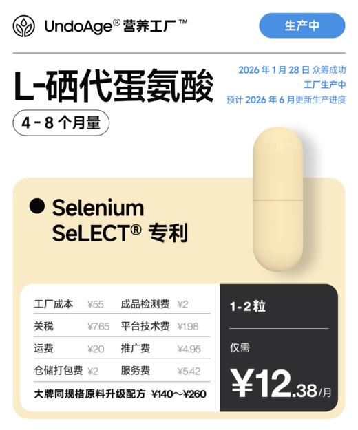 L-硒代蛋氨酸 4 个月量｜Selenium SeLECT® 专利成分【2026 年 1 月 28 日众筹成功，工厂生产中，2026 年 6 月更新生产进度】 商品图0