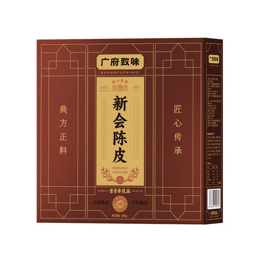 顺丰发【400年历史/非遗品牌】陈李济广府致味系列新会陈皮 3年/5年/8年 商品图7