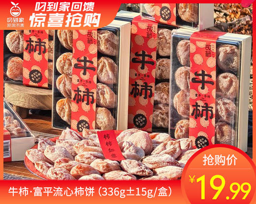 牛柿·富平流心柿饼（336g±15g/盒） 商品图0