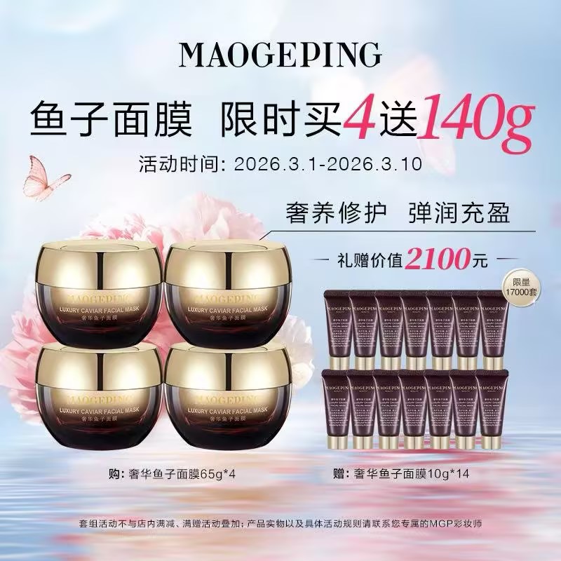 【春上新】【爆】1楼毛戈平奢华鱼子面膜65g*4