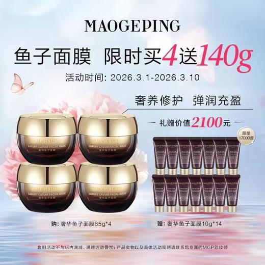 【春上新】【爆】1楼毛戈平奢华鱼子面膜65g*4 商品图0