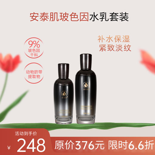 【超值福利】安泰肌玻色因精华水+乳液套装 商品图0