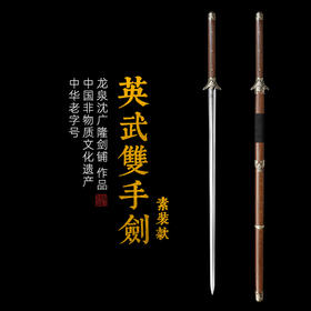 英武双手剑 素装 八卦剑 螳螂剑 长剑 双手练习刀剑 沈广隆剑 未开刃