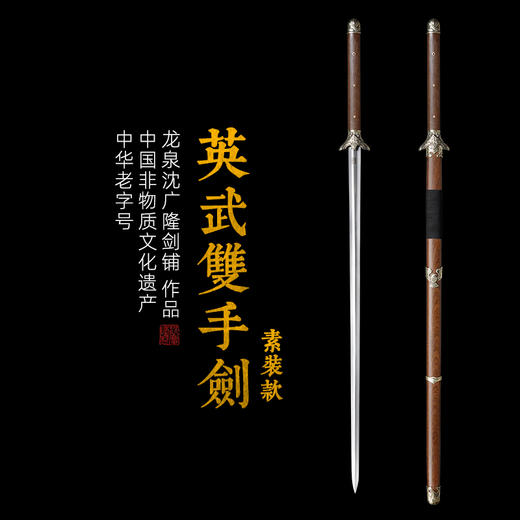 英武双手剑 素装 八卦剑 螳螂剑 长剑 双手练习刀剑 沈广隆剑 未开刃 商品图0