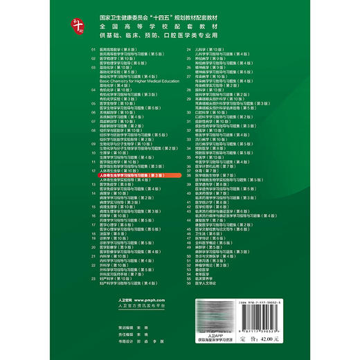 人体寄生虫学学习指导与习题集 第3三版 季旻珺 主编 十四五规划教材配套教材 全国高学校配套教材 9787117390323 人民卫生出版社 商品图2