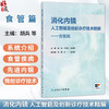 消化内镜人工智能及创新诊疗技术精解——食管篇 胡兵 叶连松 袁湘蕾 系统介绍食管疾病先进内镜微创诊疗技术的专著人民卫生出版社 商品缩略图0