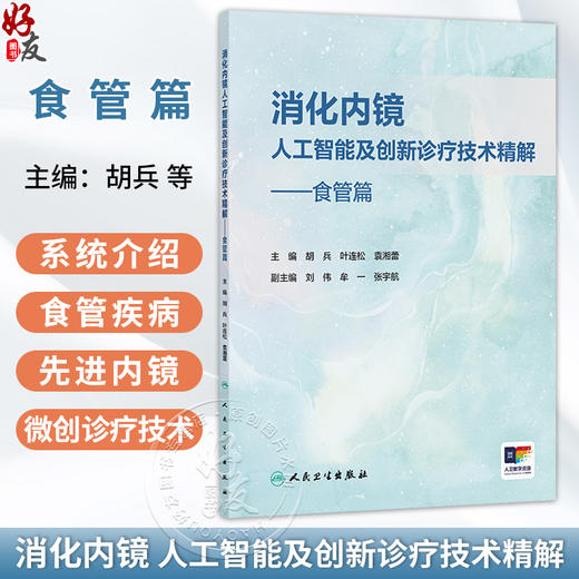 消化内镜人工智能及创新诊疗技术精解——食管篇 胡兵 叶连松 袁湘蕾 系统介绍食管疾病先进内镜微创诊疗技术的专著人民卫生出版社 商品图0