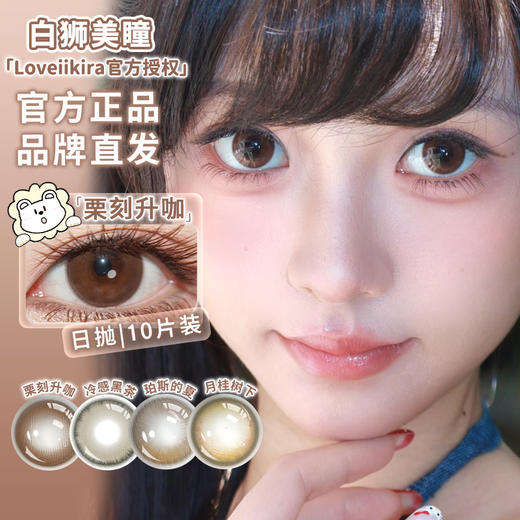 Loveiikira艾吉拉 · 冷感黑茶&珀斯的夏&月桂树下&栗刻升咖｜14.5mm白狮参考着色大直径｜日抛十片 商品图3