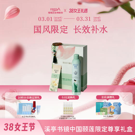 【颐莲】溪亭书镜中国颐莲限定尊享礼盒 商品图0