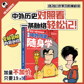 混知 漫画中外历史随身学