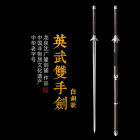 英武双手剑 白铜 八卦剑 螳螂剑 长剑 双手练习刀剑 沈广隆剑 未开刃
