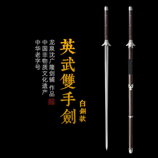 英武双手剑 白铜 八卦剑 螳螂剑 长剑 双手练习刀剑 沈广隆剑 未开刃 商品图0
