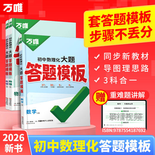 26新版万唯中考初中数理化大题答题模板数学物理化学万维教育 商品图0