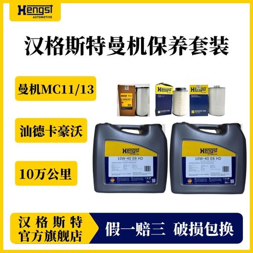 汉格斯特曼机MC11/13保养套餐润滑油机滤柴滤10万公里汕德卡豪沃 商品图1