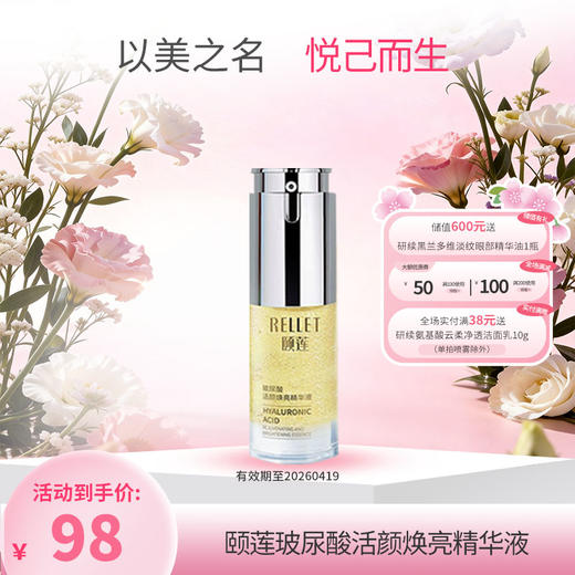 【三八特供】颐莲玻尿酸活颜焕亮精华液元气瓶富勒烯精华 商品图0