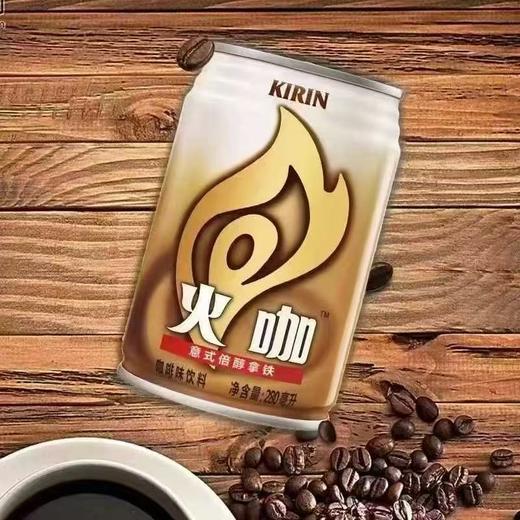 临期取货：【火咖】一罐280毫升，意式倍醇拿铁！ 商品图1
