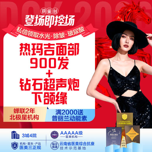 热玛吉4代900发+钻石炮下颌缘 私信客服赠童颜水凝 商品图0