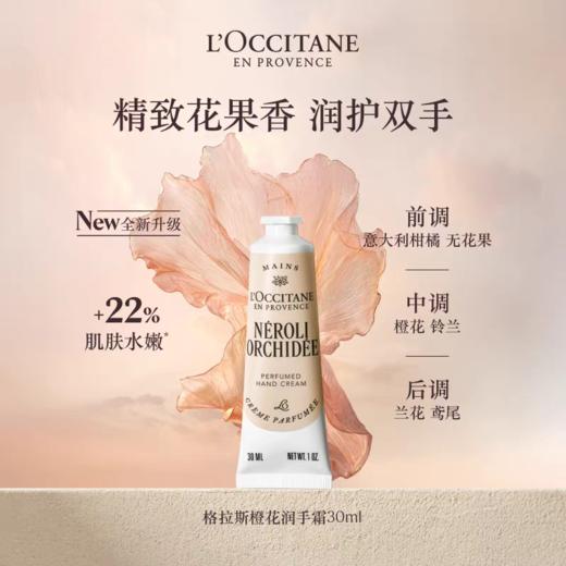 欧舒丹格拉斯橙花润手霜30ml 商品图0