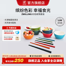 【双立人抗菌筷子碗】德国双立人NOW六色碗筷子家用陶瓷碗筷套装组合餐具套装一人一碗