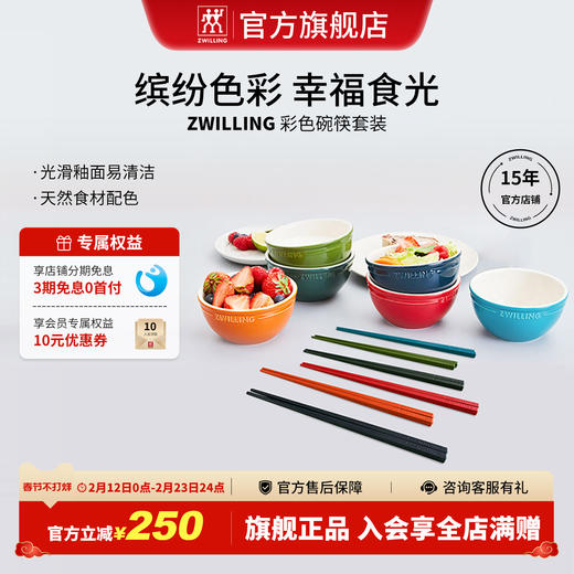 【双立人抗菌筷子碗】德国双立人NOW六色碗筷子家用陶瓷碗筷套装组合餐具套装一人一碗 商品图0