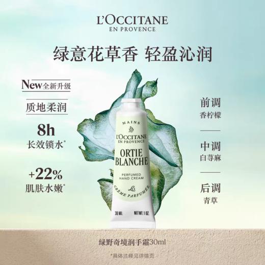 欧舒丹绿野奇境润手霜30ml 商品图0