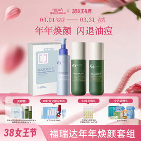 【女王节限时折扣】年年焕颜套组
