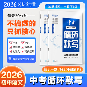 2026年语文花开中考循环默写语文基础初中通用硬核扫描批改语文精选基础零丢分备战中考考场满分作文素材技巧