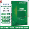 预防医学学习指导与习题集 第5五版 洪峰 十四五规划教材配套教材 全国高等学校配套教材 本科配教 9787117393201人民卫生出版社 商品缩略图0