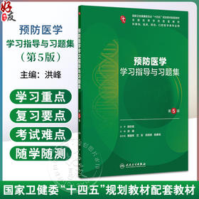 预防医学学习指导与习题集 第5五版 洪峰 十四五规划教材配套教材 全国高等学校配套教材 本科配教 9787117393201人民卫生出版社