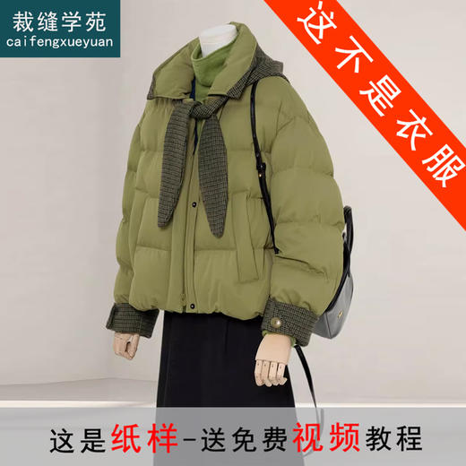 裁缝学苑AQ595韩系连帽羽绒服纸样女装冬季新款宽松短款外套样板图纸 商品图0