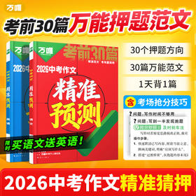 2026万唯中考作文精准预测语文英语万能押题范文写作模板抢分技巧