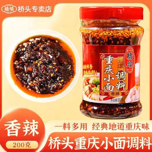 桥头重庆小面调料（香辣）200g 商品图1