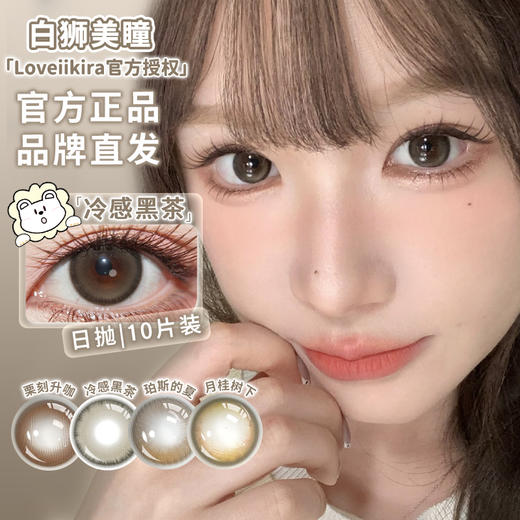 Loveiikira艾吉拉 · 冷感黑茶&珀斯的夏&月桂树下&栗刻升咖｜14.5mm白狮参考着色大直径｜日抛十片 商品图0