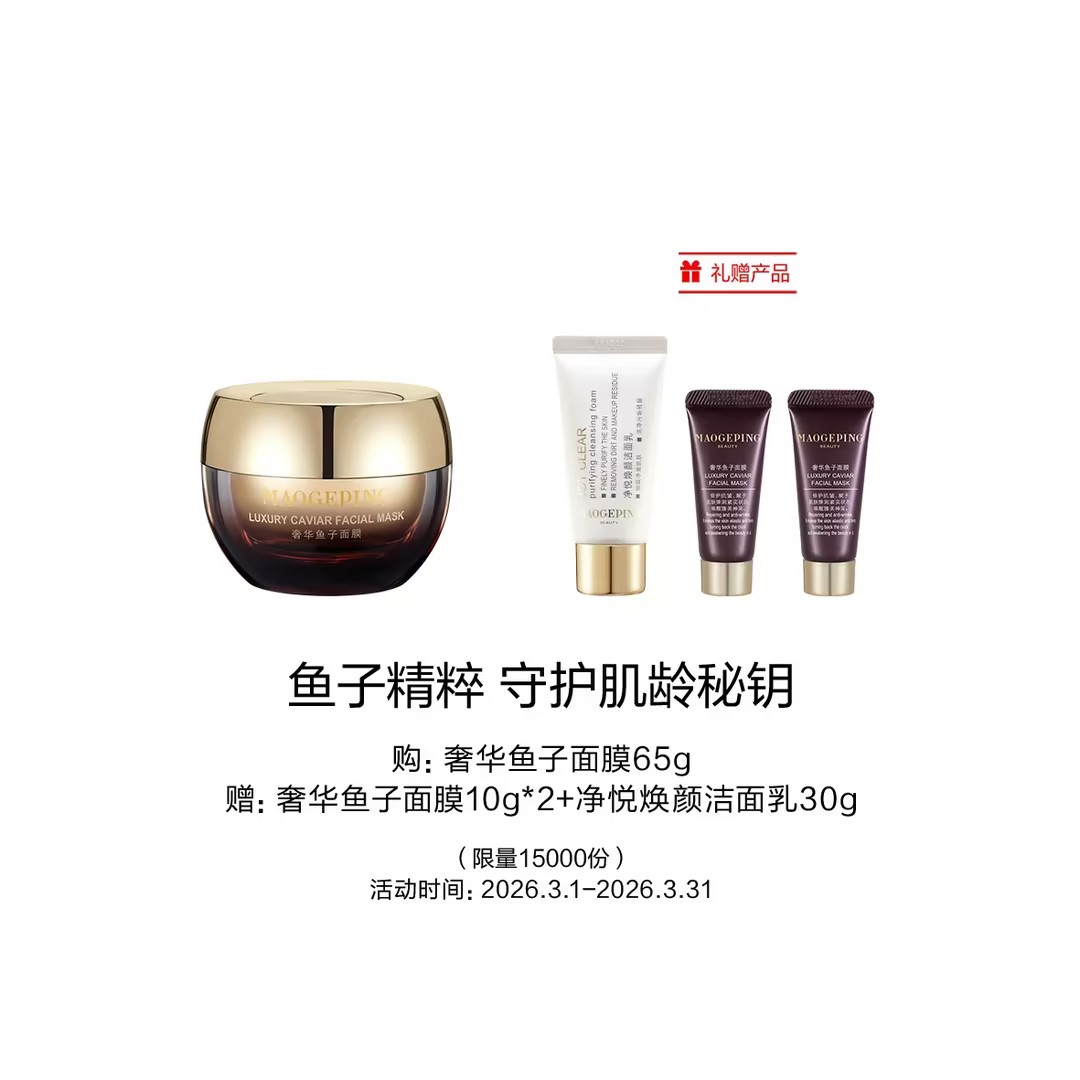 【春上新】【爆】1楼 毛戈平 奢华鱼子面膜65g