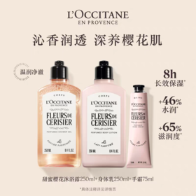 全新升级欧舒丹甜蜜樱花润肤乳250ml+樱花沐浴露250ml+樱花手霜75ml