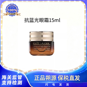 【保税直发可溯源】雅诗兰黛抗蓝光小棕瓶眼霜15ml