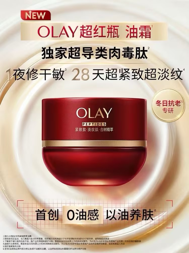 OLAY 玉兰油超红瓶（油霜版）