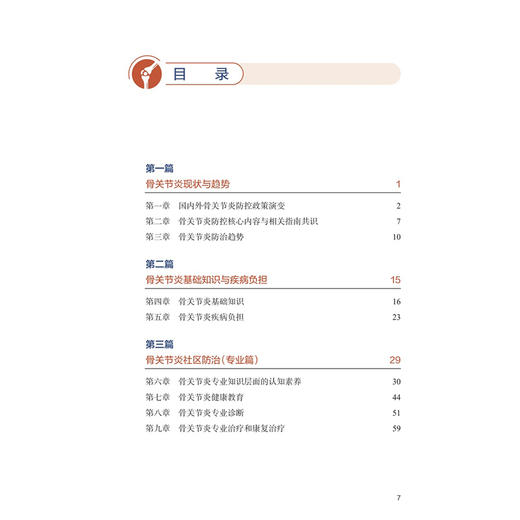 骨关节炎认知与社区防控 吴静 主编 涵盖了从宏观政策到具体防治措施的各个方面 西医 预防医学 9787117392471人民卫生出版社 商品图3