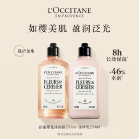 全新升级欧舒丹甜蜜樱花润肤乳250ml+樱花沐浴露250ml