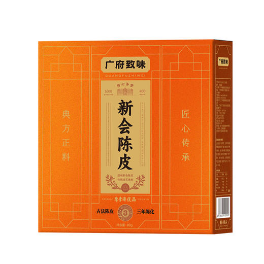 顺丰发【400年历史/非遗品牌】陈李济广府致味系列新会陈皮 3年/5年/8年 商品图4