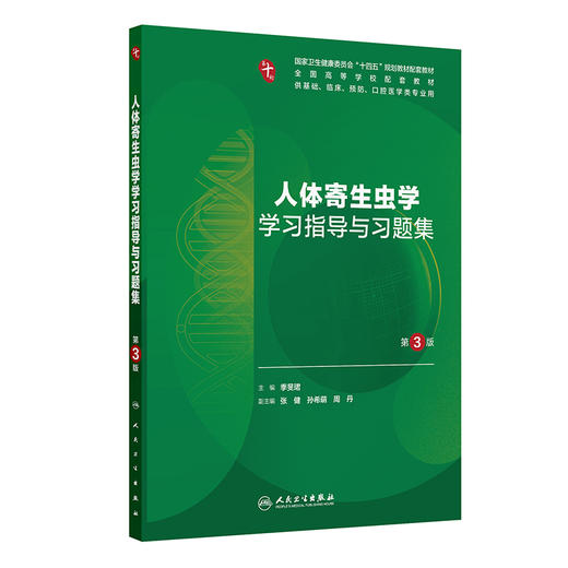 人体寄生虫学学习指导与习题集 第3三版 季旻珺 主编 十四五规划教材配套教材 全国高学校配套教材 9787117390323 人民卫生出版社 商品图1