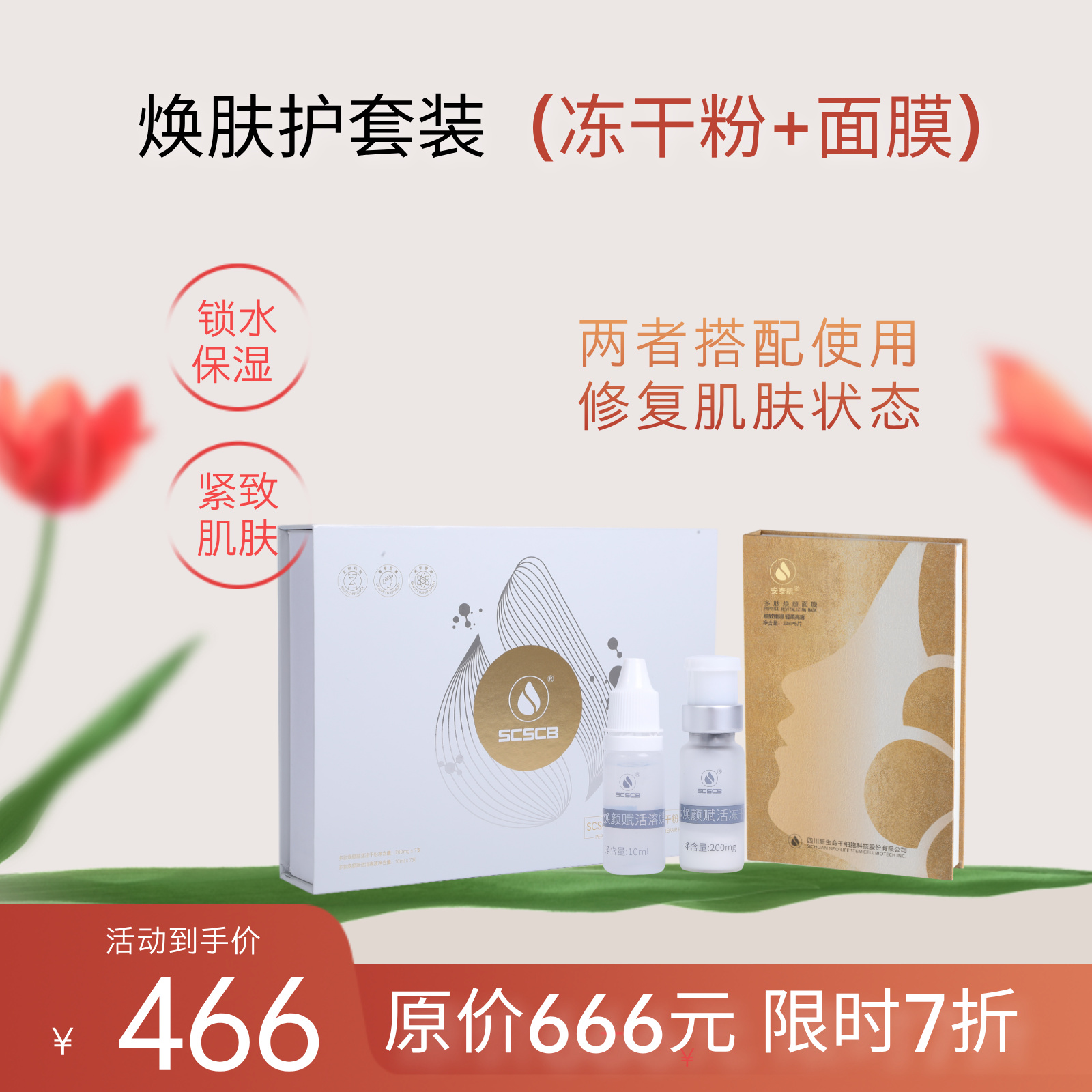 【干燥救星】安泰肌多肽焕颜面膜+冻干粉套装