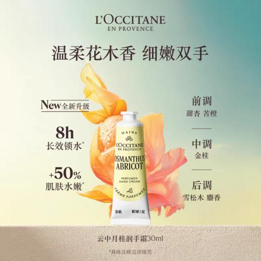 欧舒丹云中月桂润手霜30ml 商品图0