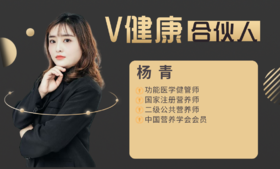 【V健康合伙人】—杨青